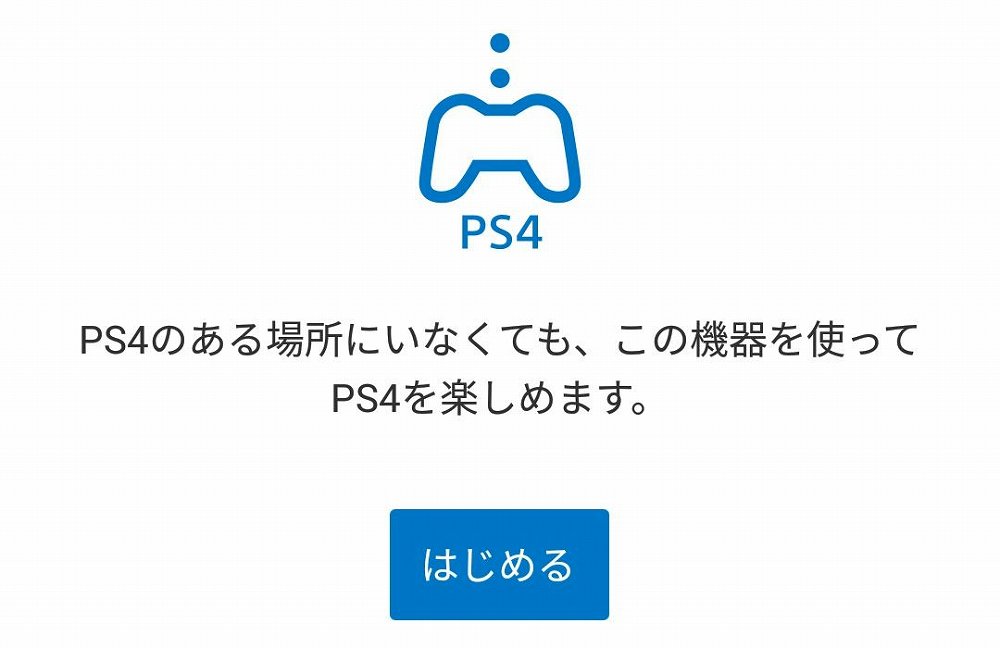 PS4リモートプレイ