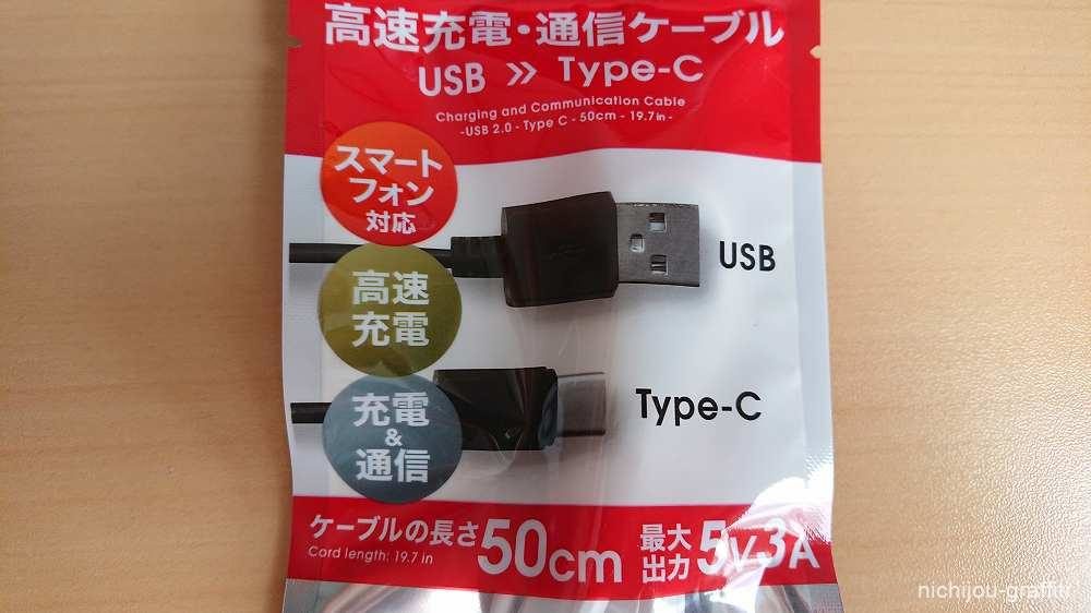 ダイソーの「USBケーブル タイプC」でスマホを充電・データ転送して 